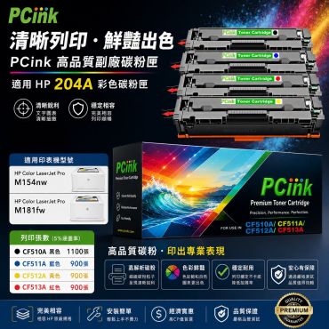 HP CF510A / CF511A / CF512A / CF513A 相容碳粉匣 204A (1組4色) 適用 M154nw / M181fw