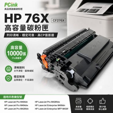 HP  CF276X 相容碳粉匣 【全新晶片】 76X 適用 HP LaserJet Pro M430f / M428fdw / M428fdn / M404dn / M404dw