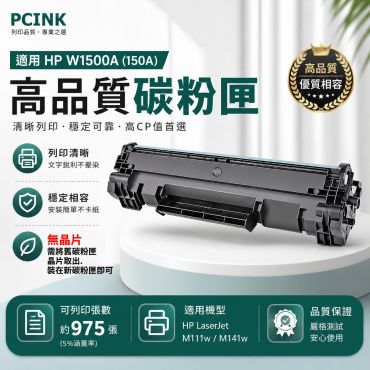 HP  W1500A 相容碳粉匣【無晶片】 150A 適用 HP LaserJet Pro M111w / M141W