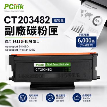 FUJIFILM CT203482 高容量副廠碳粉匣 富士 3410SD
