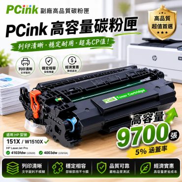 HP  W1510X 相容碳粉匣【新晶片】 151X 適用 HP LaserJet Pro  4003dw / 4103fdw