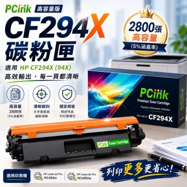 HP 94X相容碳粉匣 (CF294X) 副廠碳粉匣 M148dw / M148fdw