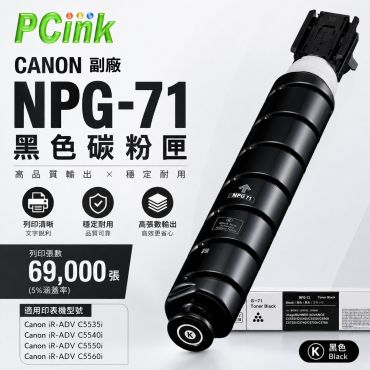 Canon NPG-71 黑色副廠碳粉匣 NPG71