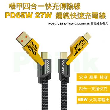 機甲四合一快充傳輸線 PD65W 27W 編織快速充電線