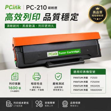PANTUM 奔圖 PC-210EV / PC210 副廠碳粉匣 P2500 / P2500W / M6600NW