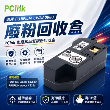 FUJIFILM 副廠 CWAA0980 碳粉回收盒 廢粉盒 C325dw / C325z