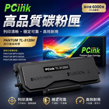 PANTUM 奔圖 TL-5120H 副廠碳粉匣 適用 BP5100DW / BM5100FDW