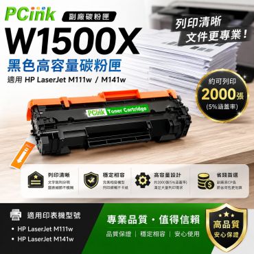 HP W1500X / 150A 高容量相容碳粉匣【新晶片】W1500A 適用 HP LaserJet Pro M111w / M141W
