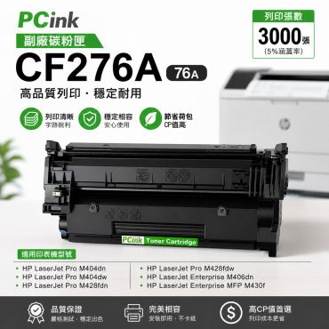HP  CF276A 相容碳粉匣 【全新晶片】76A 適用 HP LaserJet Pro M430f / M428fdw / M428fdn / M404dn / M404dw