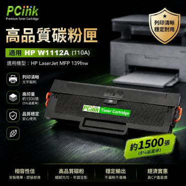 HP W1112A / 110A 副廠黑色碳粉匣 適用 Laser MFP 139fnw