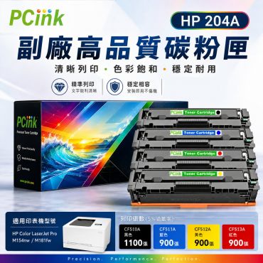 HP CF511A 藍色相容碳粉匣 204A 適用 M154nw / M181fw