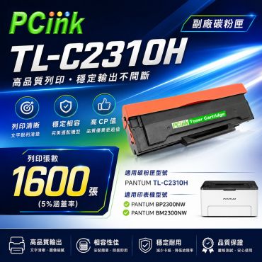 PANTUM 奔圖  TL-C2310H 副廠碳粉匣 適用 BP2300NW / BM2300NW
