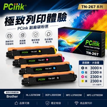 Brother TN-267BK 高容量 相容碳粉匣 hl-l3270cdw / dcp-l3551cdw / mfc-l3750cdw / mfc-l3770cdw