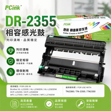 Brother DR-2355 相容感光鼓