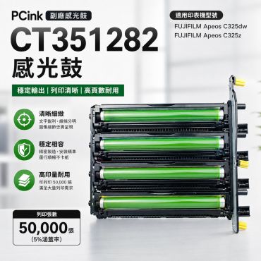 fujifilm CT351282 相容感光鼓 C325dw / C325z
