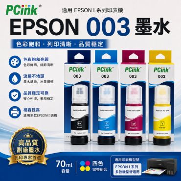 EPSON 003 黃色相容墨水 T00V400 / L1110 / L3110 / L3116 / L3150 / L3156 / L5190 / L5196