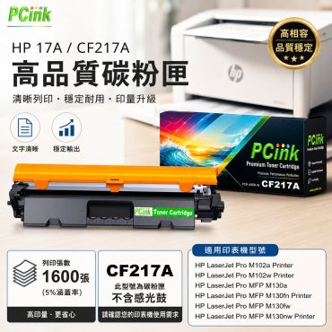 HP 17A 相容碳粉匣 (CF217A) 副廠碳粉匣 M102a / M102w / M130a / M130fn / M130fw / M130nw