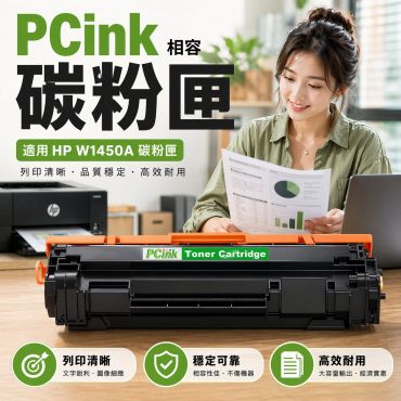 HP  W1450A 相容碳粉匣【新晶片】 145A 適用 HP LaserJet Pro 3003dw / 3103fdw
