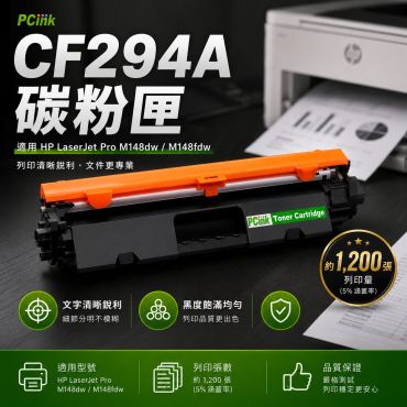 HP 94A 相容碳粉匣 (CF294A) 副廠碳粉匣 M148dw / M148fdw
