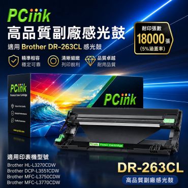 Brother DR-263CL 藍色相容感光鼓 hl-l3270cdw / dcp-l3551cdw / mfc-l3750cdw / mfc-l3770cdw