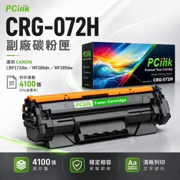 CANON CRG-072H 副廠碳粉匣 CRG072H / LBP172dw/ MF286dn / MF289dw