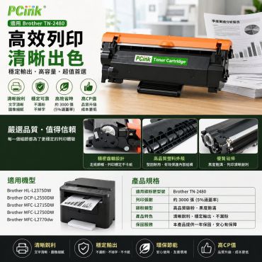 Brother TN-2480 相容碳粉匣 TN2480 / HL-L2375dw / DCP-L2550dw / MFC-L2770dw / MFC-L2715dw / MFC-L2750dw