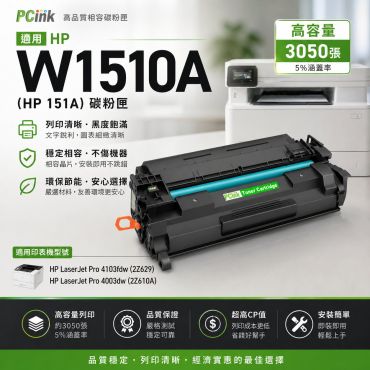 HP  W1510A 相容碳粉匣【新晶片】 151A 適用 HP LaserJet Pro  4003dw / 4103fdw