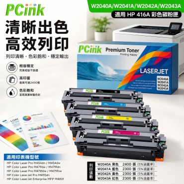 HP W2041A 藍色相容碳粉匣 416A 適用 M454dn / M454dw / M479dw / M479fdn / M479fdw / M480f (全新晶片)