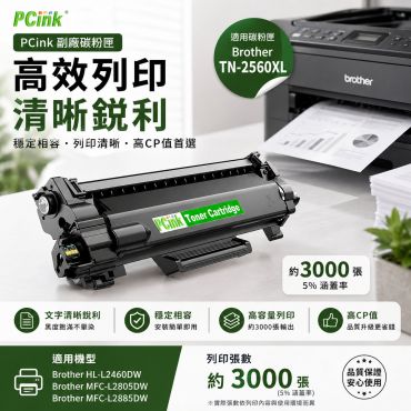 Brother TN-2560XL 相容碳粉匣 TN2560 / HL-L2460DW  / MFC-L2805DW  / MFC-L2885DW
