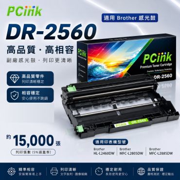Brother DR-2560 相容感光鼓 DR2560 / HL-L2460DW  / MFC-L2805DW  / MFC-L2885DW