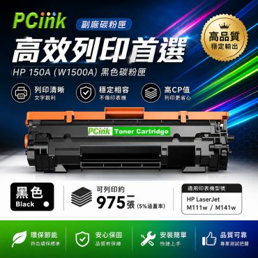 HP W1500A / 150A 相容碳粉匣【新晶片】適用 HP LaserJet Pro M111w / M141W