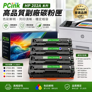 HP CF501A 藍色相容碳粉匣 202A 適用 M254dw / M281fdw