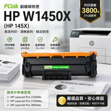 HP  W1450X 相容碳粉匣【新晶片】 145X 適用 HP LaserJet Pro 3003dw / 3103fdw