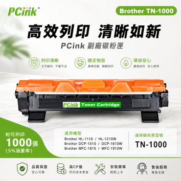 Brother TN-1000 相容碳粉匣 HL-1110 / HL-1210W / DCP-1510 / DCP-1610W / MFC-1815 / MFC-1910W