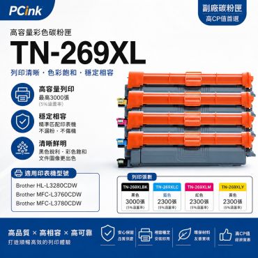 Brother TN-269XL 相容碳粉匣(1組4色)  TN269XL / HL-L3280CDW / MFC-L3760CDW / MFC-L3780CDW