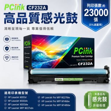 HP 32A 相容感光鼓 CF232A 副廠感光鼓 M203d / M203dn / M203dw / M227sdn / M227fdw / M148dw / M148fdw