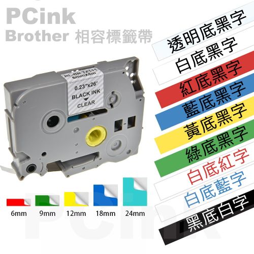 PCink  brother 相容標籤帶 副廠標籤帶 9mm