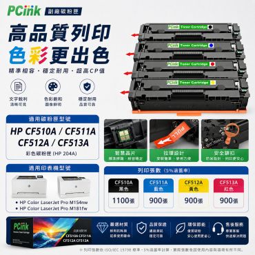 HP CF510A / CF511A / CF512A / CF513A 相容碳粉匣 (2黑+1藍+1紅+1黃)